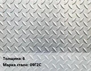 Лист рифленый 6 Сталь: 09Г2С